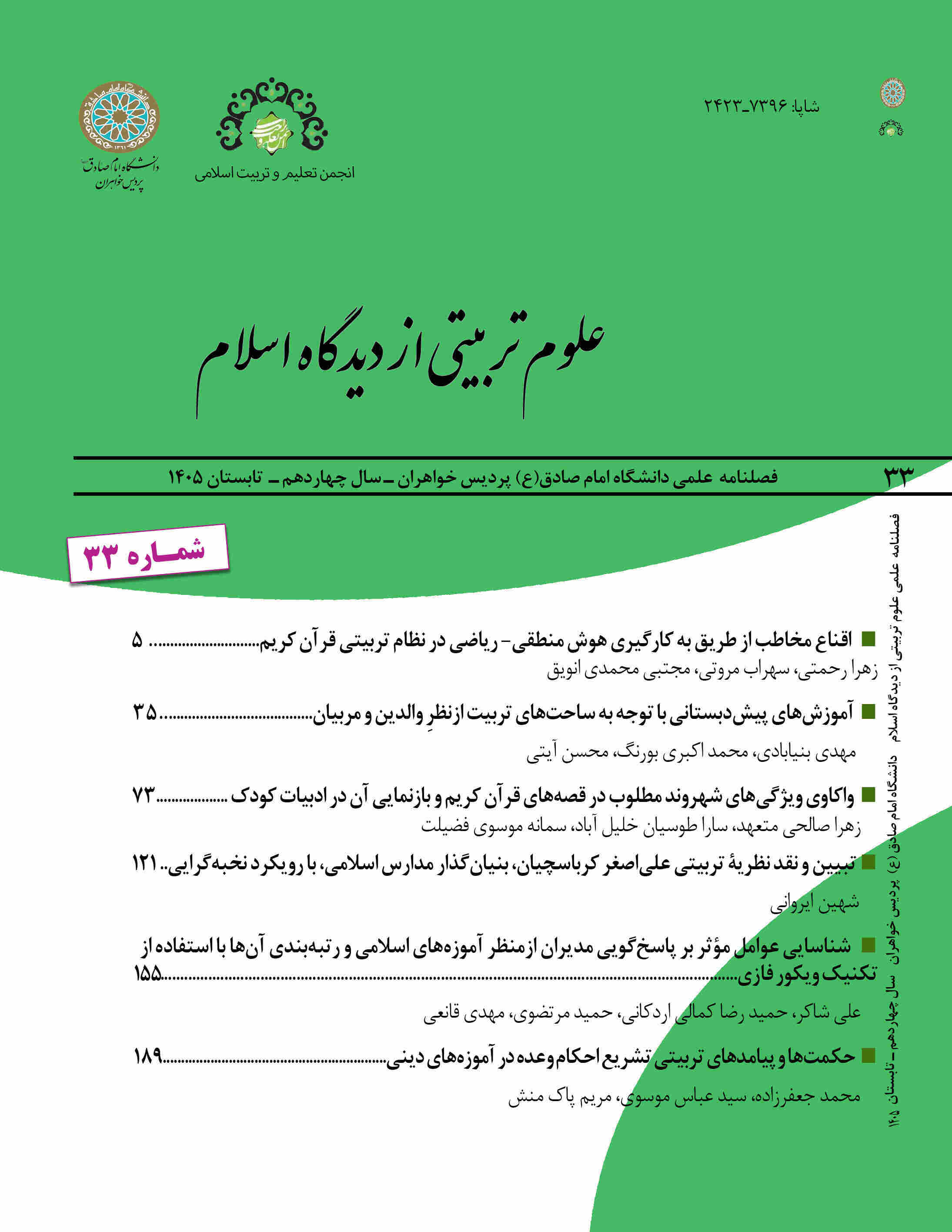 علوم تربیتی از دیدگاه اسلام